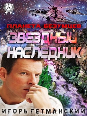 cover image of Планета безумцев